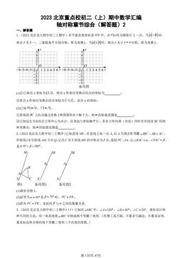 2023北京重点校初二（上）期中数学汇编：轴对称章节综合（解答题）2 -答案