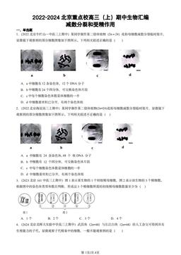 2022-2024北京重点校高三（上）期中生物汇编：减数分裂和受精作用-答案