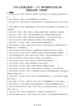 2025北京重点校初一（下）期中道德与法治汇编：青春的证明（判断题）-答案