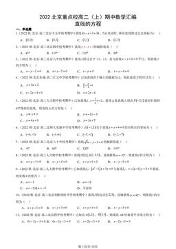 2022北京重点校高二（上）期中数学汇编：直线的方程-答案