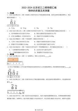 2022-2024北京初三二模物理汇编：物体的质量及其测量-答案
