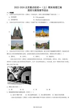2022-2024北京重点校初一（上）期末地理汇编：居民与聚落章节综合-答案