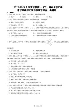 2022-2024北京重点校高一（下）期中化学汇编：原子结构与元素性质章节综合（鲁科版）-答案