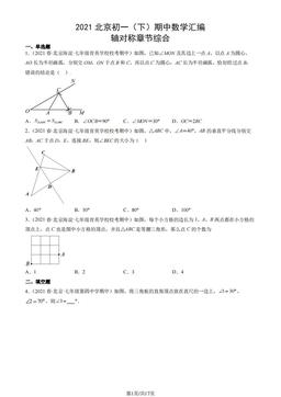 2021北京初一（下）期中数学汇编：轴对称章节综合-答案