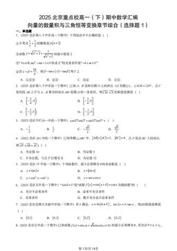 2025北京重点校高一（下）期中数学汇编：向量的数量积与三角恒等变换章节综合（选择题1）-答案