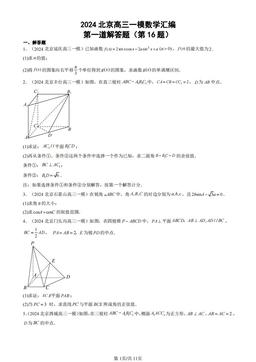 2024北京高三一模数学汇编：第一道解答题（第16题）-答案
