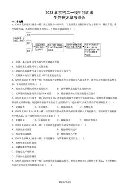 2023北京初二一模生物汇编：生物技术章节综合-答案