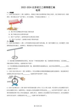 2022-2024北京初三二模物理汇编：电荷-答案