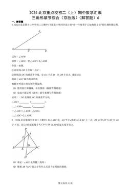 2024北京重点校初二（上）期中数学汇编：三角形章节综合（京改版）（解答题）6-答案