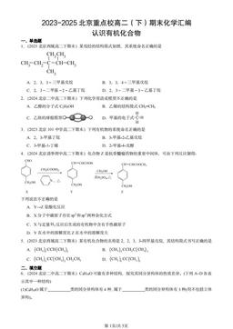 2023-2025北京重点校高二（下）期末化学汇编：认识有机化合物-答案