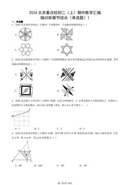 2024北京重点校初二（上）期中数学汇编：轴对称章节综合（单选题）1-答案