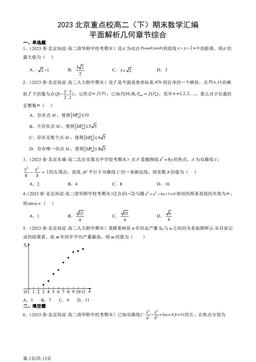 2023北京重点校高二（下）期末数学汇编：平面解析几何章节综合-答案