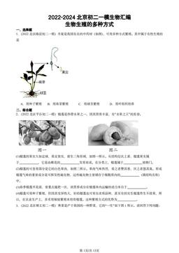 2022-2024北京初二一模生物汇编：生物生殖的多种方式-答案