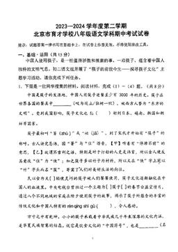 2024北京育才学校初二（下）期中语文-试题