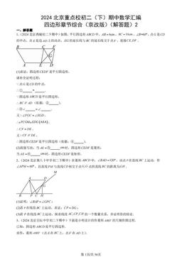 2024北京重点校初二（下）期中数学汇编：四边形章节综合（京改版）（解答题）2-答案