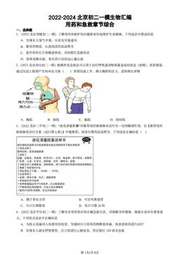 2022-2024北京初二一模生物汇编：用药和急救章节综合-答案