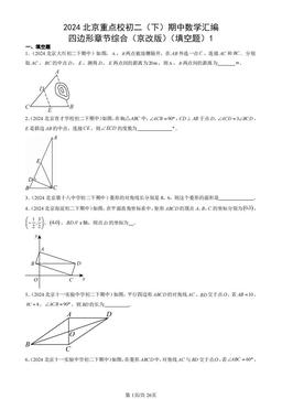 2024北京重点校初二（下）期中数学汇编：四边形章节综合（京改版）（填空题）1-答案