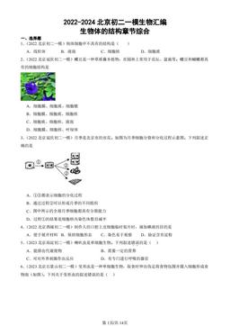 2022-2024北京初二一模生物汇编：生物体的结构章节综合-答案