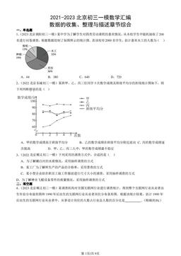 2021-2023北京初三一模数学汇编：数据的收集、整理与描述章节综合-答案