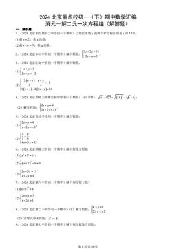 2024北京重点校初一（下）期中数学汇编：消元—解二元一次方程组（解答题）-答案