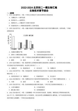 2022-2024北京初二一模生物汇编：生物技术章节综合-答案