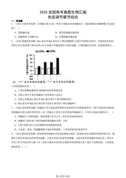 2024全国高考真题生物汇编：免疫调节章节综合-答案