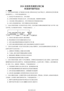 2024全国高考真题生物汇编：体液调节章节综合-答案