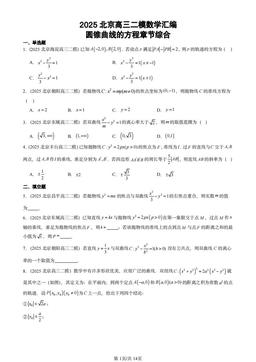 2025北京高三二模数学汇编：圆锥曲线的方程章节综合-答案