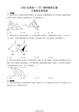 2022北京初一（下）期中数学汇编：三角形及其性质-答案