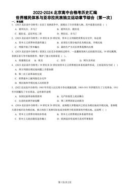 2022-2024北京高中合格考历史汇编：世界殖民体系与亚非拉民族独立运动章节综合（第一次）-答案