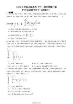 2025北京重点校高二（下）期中物理汇编：机械振动章节综合（选择题）-答案