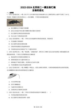 2022-2024北京初二一模生物汇编：生物的进化-答案
