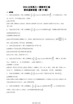 2024北京高三一模数学汇编：第四道解答题（第19题）-答案