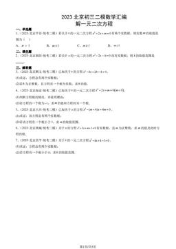 2023北京初三二模数学汇编：解一元二次方程-答案