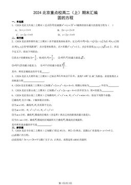 2024北京重点校高二（上）期末汇编：圆的方程-答案