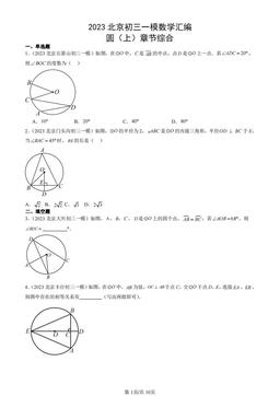 2023北京初三一模数学汇编：圆（上）章节综合-答案