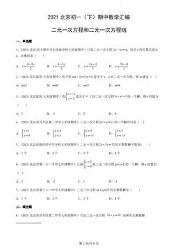 2021北京初一（下）期中数学汇编：二元一次方程和二元一次方程组-答案