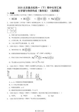 2025北京重点校高一（下）期中化学汇编：化学键与物质构成（鲁科版）（选择题）-答案