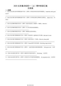 2024北京重点校初一（上）期中英语汇编：汉译英-答案