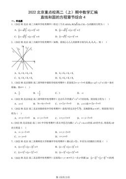 2022北京重点校高二（上）期中数学汇编：直线和圆的方程章节综合4-答案