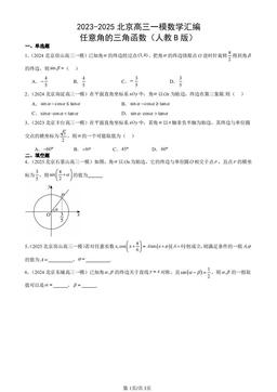 2023-2025北京高三一模数学汇编：任意角的三角函数（人教B版）-答案