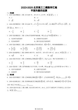 2023-2025北京高三二模数学汇编：平面向量的运算-答案