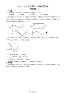 2023-2025北京高三一模物理汇编：全反射-答案