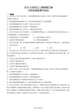 2022北京初三二模物理汇编：功和机械能章节综合-答案