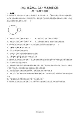 2023北京高二（上）期末物理汇编：原子核章节综合-答案