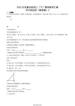 2023北京重点校初二（下）期末数学汇编：平行四边形（解答题）2-答案