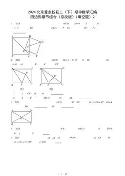 2024北京重点校初二（下）期中数学汇编：四边形章节综合（京改版）（填空题）2-答案