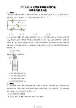 2022-2024全国高考真题物理汇编：电路中的能量转化-答案