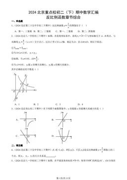 2024北京重点校初二（下）期中数学汇编：反比例函数章节综合-答案