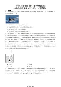 2025北京初二（下）期末物理汇编：物体的浮沉条件（京改版） （选择题）-答案